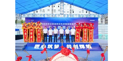 華章新啟，智創(chuàng)宏圖丨深圳創(chuàng)世紀(jì)高端數(shù)控機(jī)床產(chǎn)業(yè)基地開工奠基儀式圓滿舉行！