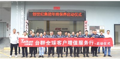 【年度回歸】臺群精機客戶增值服務(wù)行，為客戶全年生產(chǎn)保駕護航！
