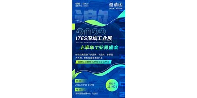 對話ITES深圳工業(yè)展，打開您的智造想象