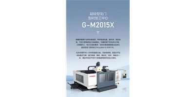新能源加工利器G-M2015X上市，加工效率UP UP UP！