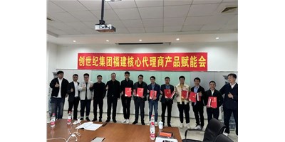 擴充品牌勢能，為市場賦能！創(chuàng)世紀集團代理商賦能大會圓滿召開