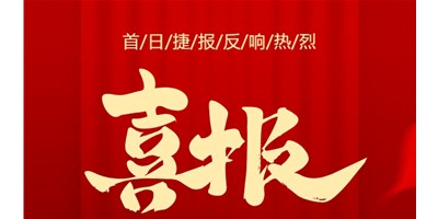 【喜報】20周年活動首日，T-V856S簽單261臺，市場反響熱烈！